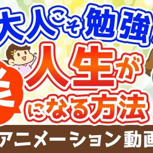 【再放送】大人こそ勉強(読書)をすれば人生が楽になる【人生論】：（アニメ動画）第245回