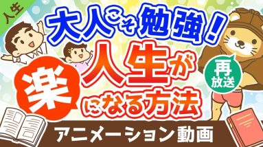 【再放送】大人こそ勉強(読書)をすれば人生が楽になる【人生論】：（アニメ動画）第245回