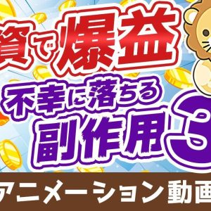 【再放送】【要注意】株式投資で爆益を出した人を襲う「3つの副作用」【株式投資編】：（アニメ動画）第88回