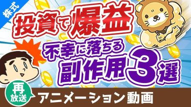 【再放送】【要注意】株式投資で爆益を出した人を襲う「3つの副作用」【株式投資編】：（アニメ動画）第88回