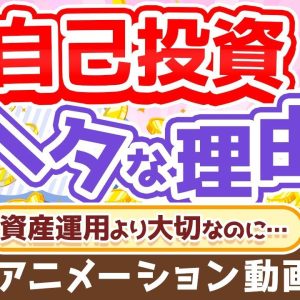 【再放送】【明日から改善できる】会社員・公務員の自己投資がへたっぴな理由2選【稼ぐ 実践編】：（アニメ動画）第228回