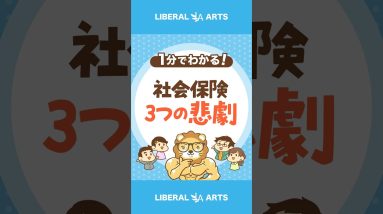 【家計に大ダメージ】社会保険を知らないと起こる3つの悲劇 #shorts