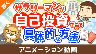 お金がないサラリーマンでもバッチリ自己投資できる具体的な方法【稼ぐ 実践編】：（アニメ動画）第461回