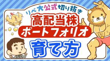 【学長流】高配当株ポートフォリオの育て方【リベ大公式切り抜き】