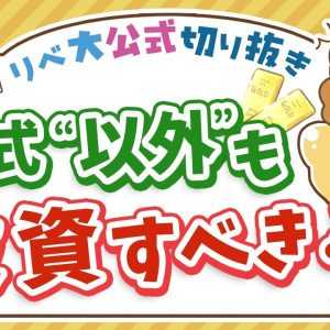 【お金のニュース】株式の“他”に何に投資すべき？リベ大の基本戦略を伝授【リベ大公式切り抜き】