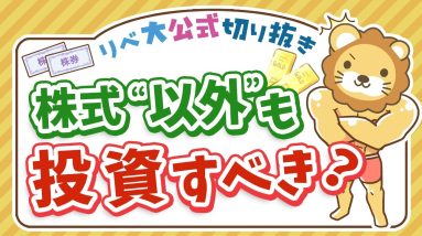 【お金のニュース】株式の“他”に何に投資すべき？リベ大の基本戦略を伝授【リベ大公式切り抜き】