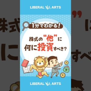 【初心者必見】株式の“他”に何に投資すべき？ #shorts