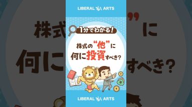 【初心者必見】株式の“他”に何に投資すべき？ #shorts