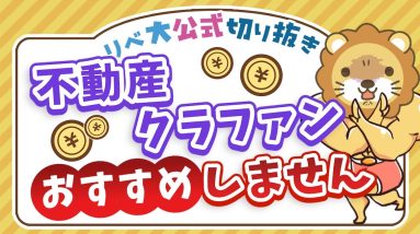 【お金のニュース】なぜ？国土交通省が不動産クラウドファンディングの「実務マニュアル」を公開【リベ大公式切り抜き】