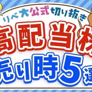 【売り時はいつ？】高配当株「売却のタイミング」5つ紹介【リベ大公式切り抜き】