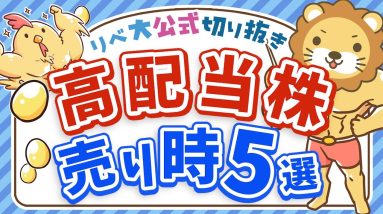 【売り時はいつ？】高配当株「売却のタイミング」5つ紹介【リベ大公式切り抜き】