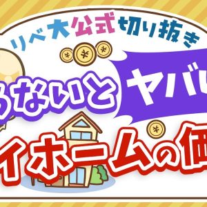 【お金のニュース】不動産最新状況に学べ！マイホームの価値を定期的に調べるべき理由【リベ大公式切り抜き】