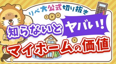 【お金のニュース】不動産最新状況に学べ！マイホームの価値を定期的に調べるべき理由【リベ大公式切り抜き】