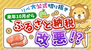 【お金のニュース】ふるさと納税、ポイント付与が禁止に？最新事情3点について解説【リベ大公式切り抜き】