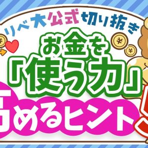 【使う力アップ】人生の幸福度を上げる「5つのヒント」を紹介【リベ大公式切り抜き】