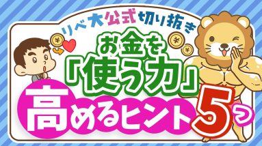 【使う力アップ】人生の幸福度を上げる「5つのヒント」を紹介【リベ大公式切り抜き】