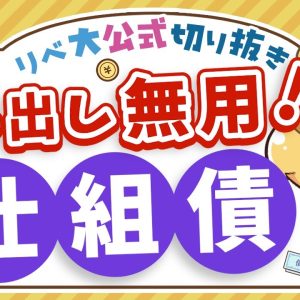 【お金のニュース】「仕組債」で1,000万円以上の損失事例。複雑な投資商品からは距離を置こう【リベ大公式切り抜き】