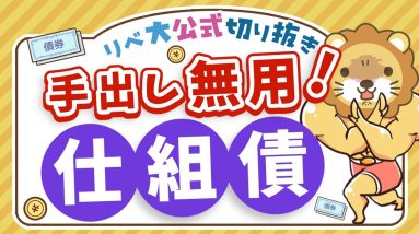 【お金のニュース】「仕組債」で1,000万円以上の損失事例。複雑な投資商品からは距離を置こう【リベ大公式切り抜き】