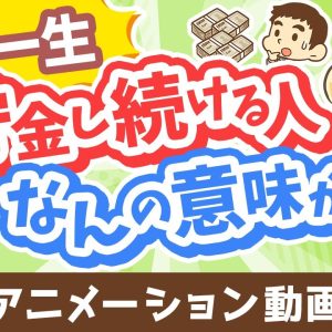 【投資の神は肯定派】「一生貯金し続ける人」が考えていること3選【お金の勉強 初級編】：（アニメ動画）第458回