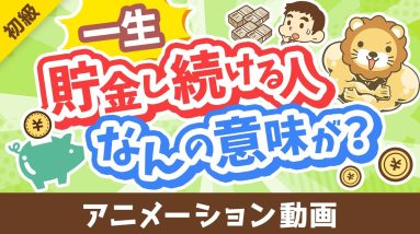 【投資の神は肯定派】「一生貯金し続ける人」が考えていること3選【お金の勉強 初級編】：（アニメ動画）第458回