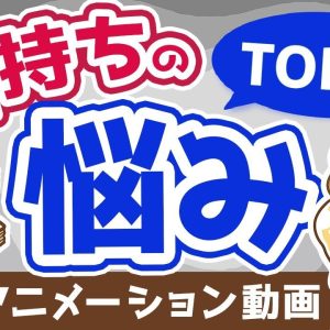 【再放送】【意外性なし？】お金持ちのよくある悩みTOP5【お金の勉強 初級編】：（アニメ動画）第230回