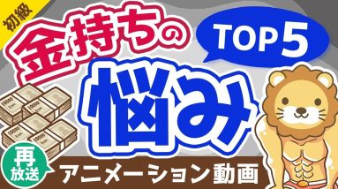 【再放送】【意外性なし？】お金持ちのよくある悩みTOP5【お金の勉強 初級編】：（アニメ動画）第230回