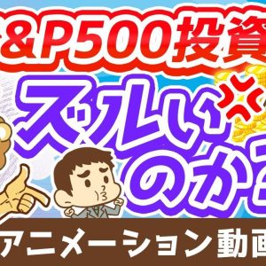 【再放送】【勘違いです】「お金持ちはラクしてお金を増やす」は本当か？投資の代償4選【お金の勉強 初級編】：（アニメ動画）第291回