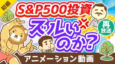 【再放送】【勘違いです】「お金持ちはラクしてお金を増やす」は本当か？投資の代償4選【お金の勉強 初級編】：（アニメ動画）第291回