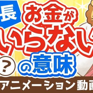 【再放送】【人生のゴール】学長の言う「お金がいらない」の意味を解説します【人生論】：（アニメ動画）第267回