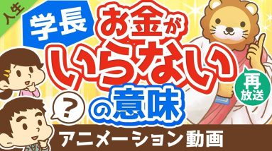 【再放送】【人生のゴール】学長の言う「お金がいらない」の意味を解説します【人生論】：（アニメ動画）第267回