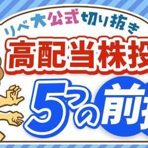 【初心者さん向け】リベ大流「高配当株投資」の 前提 を5つ解説【リベ大公式切り抜き】