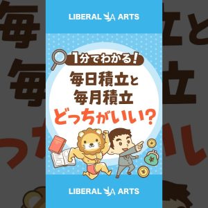 新NISA　毎日積立と毎月積立、どっちが良い？ #shorts