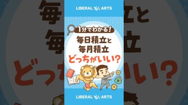 新NISA　毎日積立と毎月積立、どっちが良い？ #shorts