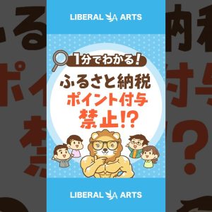 ふるさと納税、ポイント付与禁止に？！ #shorts