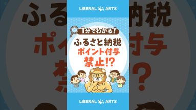 ふるさと納税、ポイント付与禁止に？！ #shorts