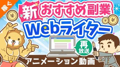 【再放送】【月3万円の稼ぎ方】副業Webライターの「魅力」「落とし穴」を徹底解説【稼ぐ 実践編】：（アニメ動画）第259回