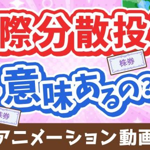 国際分散投資って意味あるの？「有効性」と「落とし穴」について分かりやすく解説【株式投資編】：（アニメ動画）第469回