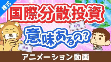 国際分散投資って意味あるの？「有効性」と「落とし穴」について分かりやすく解説【株式投資編】：（アニメ動画）第469回