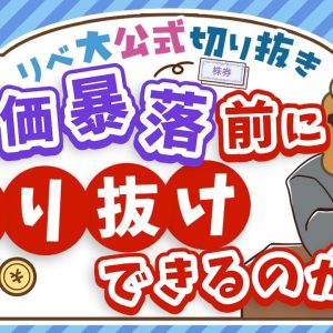 【インデックス投資の心構え】不安定な相場で「株価暴落前に売り抜けよう」と思っている人へ【リベ大公式切り抜き】