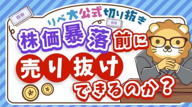 【インデックス投資の心構え】不安定な相場で「株価暴落前に売り抜けよう」と思っている人へ【リベ大公式切り抜き】