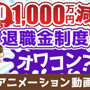 【残酷な現実】退職金をアテにした人生設計が時代遅れな理由【お金の勉強 初級編】：（アニメ動画）第462回