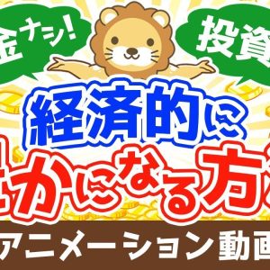 【再放送】貯金もせず、投資もせず経済的に豊かになる方法【稼ぐ 実践編】：（アニメ動画）第310回