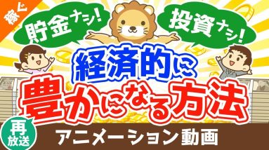 【再放送】貯金もせず、投資もせず経済的に豊かになる方法【稼ぐ 実践編】：（アニメ動画）第310回