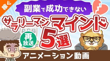 【再放送】「副業がうまくいかない！」成功を邪魔するサラリーマン・マインド5選【稼ぐ 実践編】：（アニメ動画）第309回