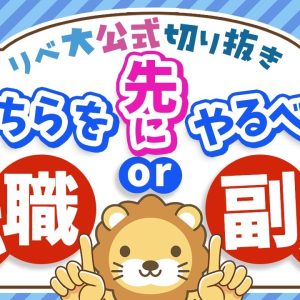 【悩んでる人多数】転職と副業はどちらから始めるべき？3つの理由を踏まえて解説【リベ大公式切り抜き】