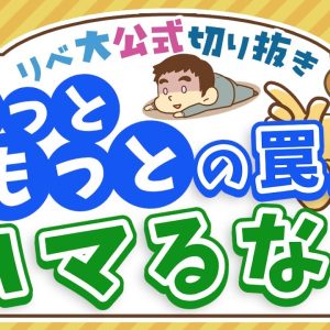 【お金のニュース】億り人はもはや金持ちじゃない？米国の富裕層の基準値がヤバい【リベ大公式切り抜き】