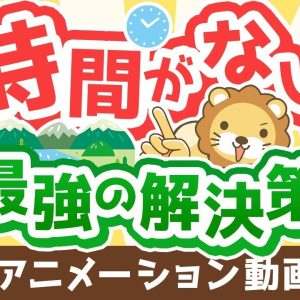 【再放送】【これが本質】時間を作る「最強の解決策」について解説【人生論】：（アニメ動画）第318回