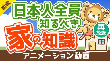 【再放送】【知らないと大損】リフォームに関する知識が超重要な3つの理由【お金の勉強　初級編】：（アニメ動画）第113回