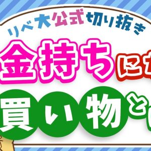 【本当の資産って何？】資産価値の高い買い物をすれば、お金持ちにどんどん近づく【リベ大公式切り抜き】