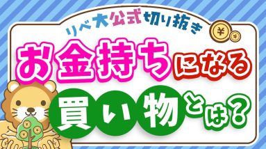 【本当の資産って何？】資産価値の高い買い物をすれば、お金持ちにどんどん近づく【リベ大公式切り抜き】